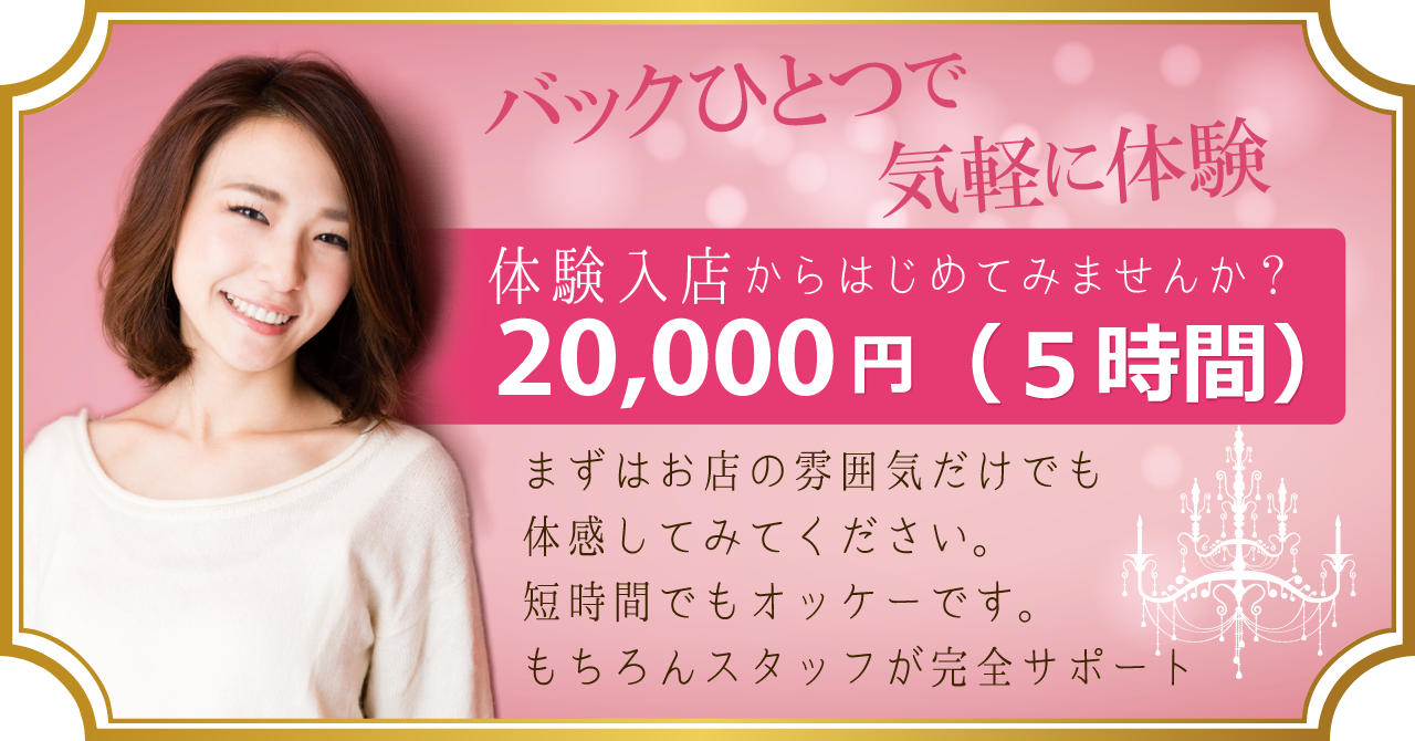 体験入店からはじめてみませんか。