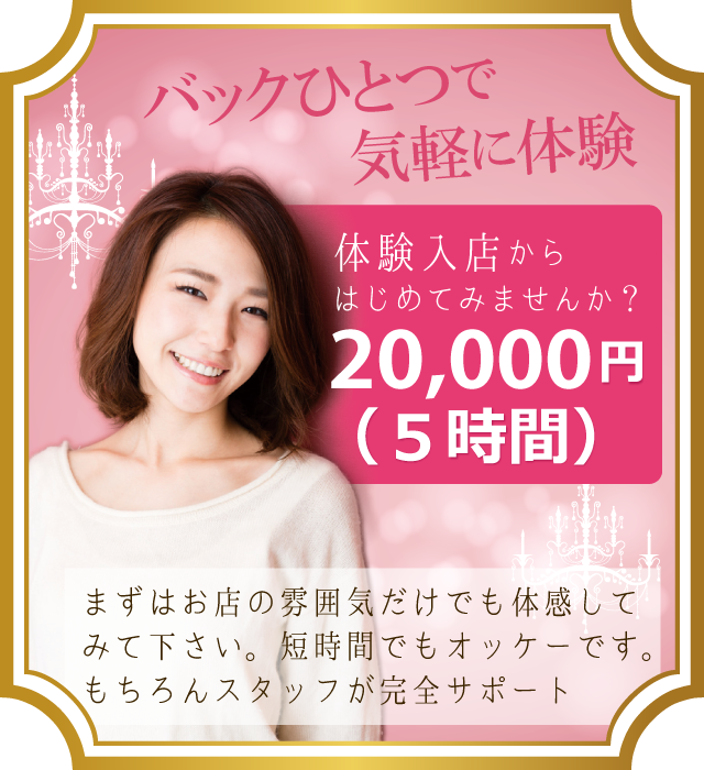 体験入店からはじめてみませんか。
